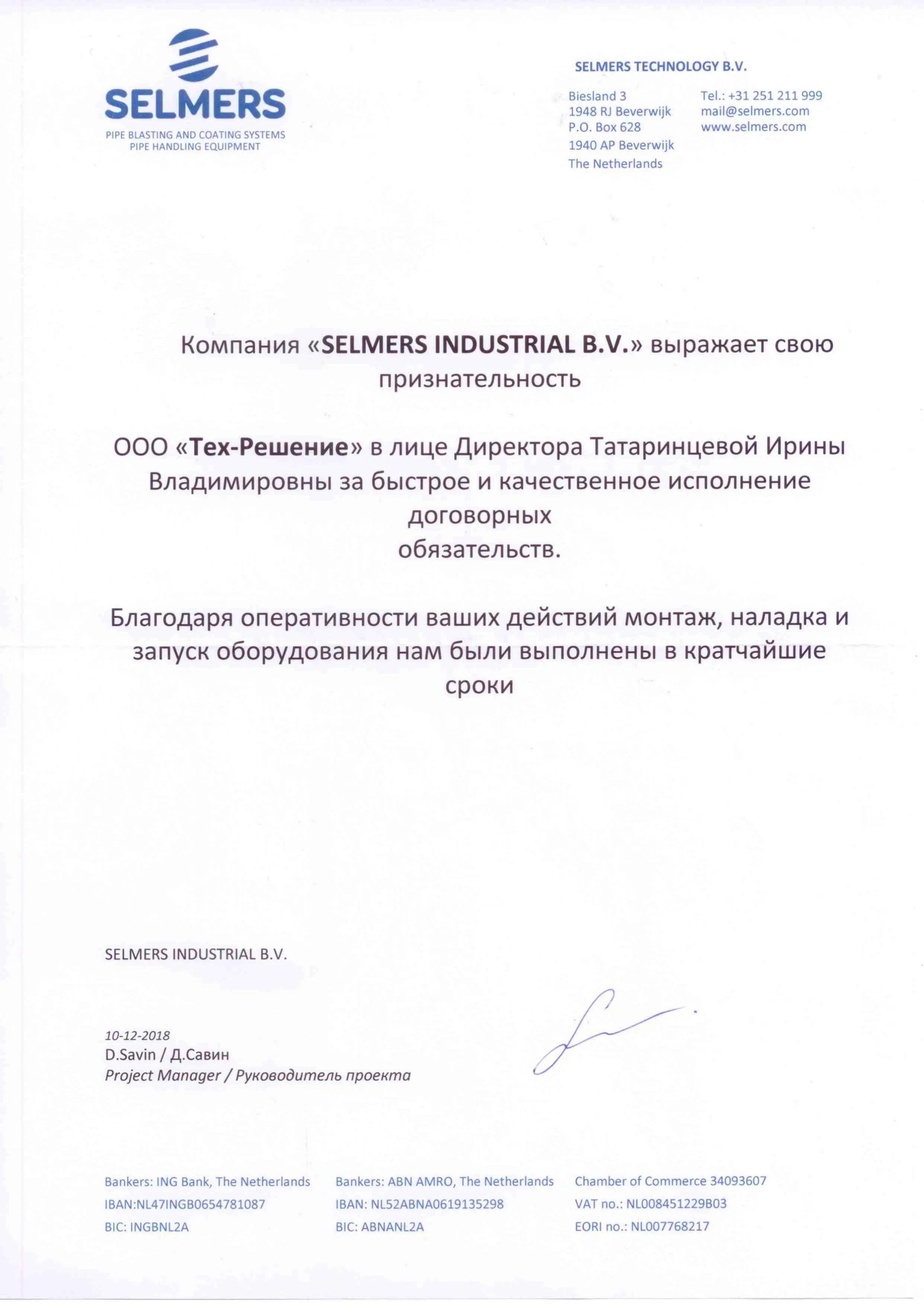 Благодарственное письмо от SELMERS INDUSTRIAL B.V.